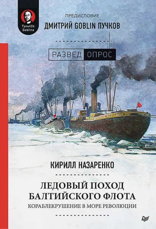 Ледовый поход Балтийского флота